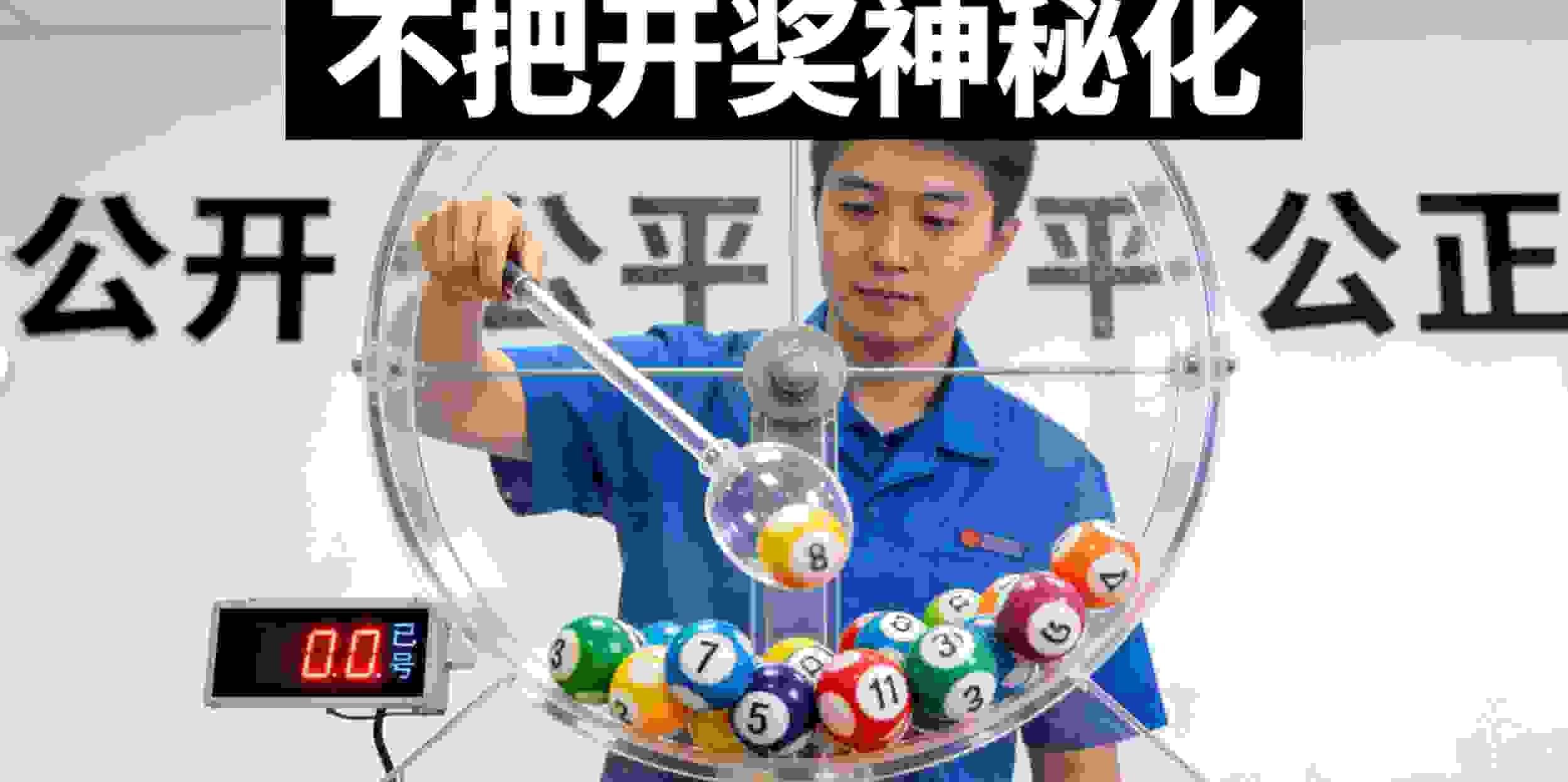 不把开奖神秘化，也不把它妖魔化