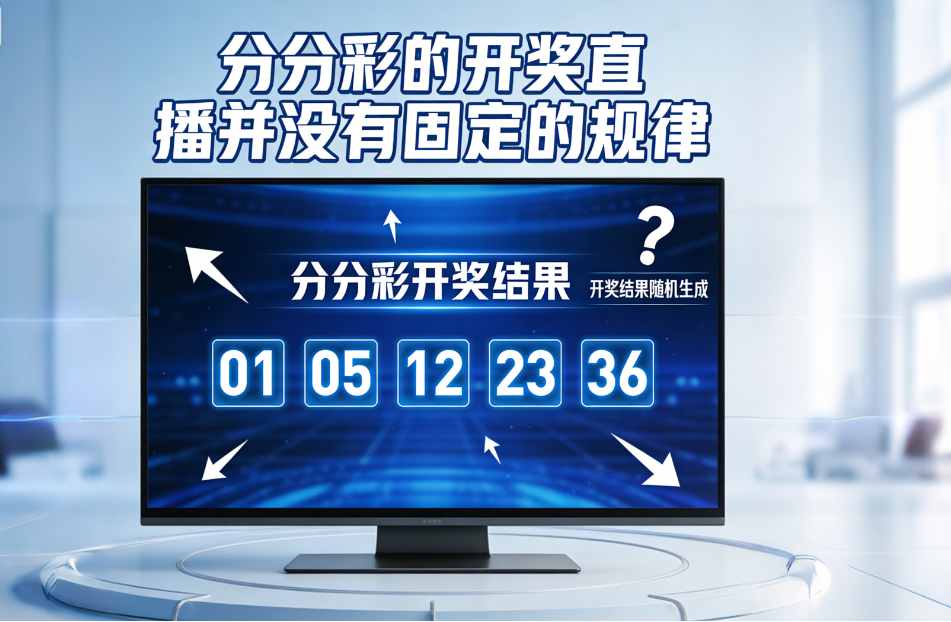分分彩的开奖直播并没有固定的规律