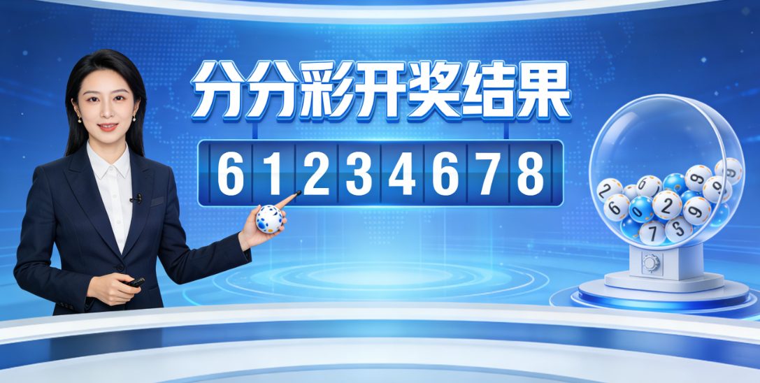 那天的直播开奖流程是有官方规范的，不是某个草稿式的画面拼凑